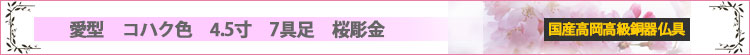 国産高岡高級銅器仏具セット　愛型　コハク色　4.5寸　7具足　桜彫金ロゴ