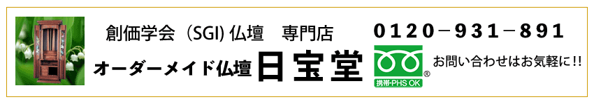 仏壇 仏具　オーダーメイド日宝堂　ネット通販　納品写真掲載