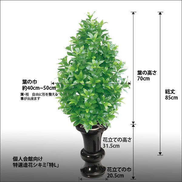 創価学会文化会館仕様 造花しきみ 特lサイズ 光触媒機能付き特lサイズ