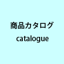 商品カタログ