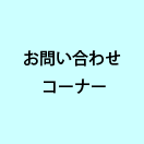 お問い合わせコーナー