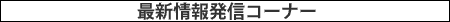 最新情報コーナー