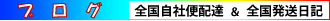 創価学会仏壇自社便全国配達日記