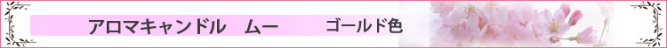 アロマキャンドル　ムー　ゴールドロゴ