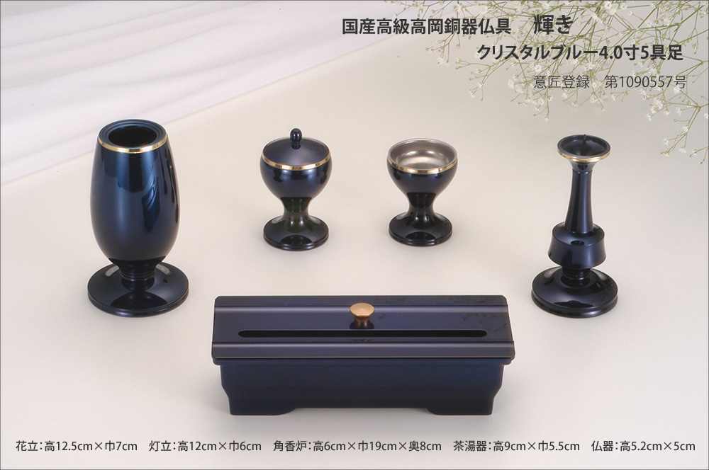 輝き クリスタルブルー 4.0寸 5具足