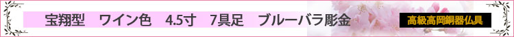 宝翔型　ワイン色　4.5寸　7具足　青バラ彫金ロゴ