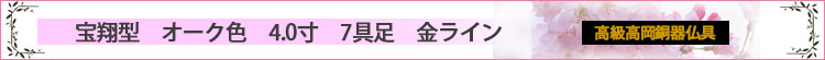 宝翔型　オーク色　4.0寸　7具足　金ラインロゴ