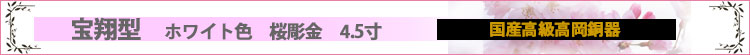 宝翔型　ホワイト色　4.5寸　7具足　桜彫金ロゴ