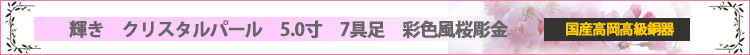 輝き　クリスタルパール　5.0寸　7具足　彩色風桜彫金