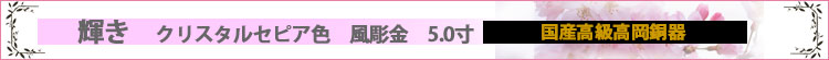 輝き　クリスタルセピア　5.0寸　7具足　風彫金