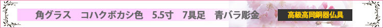 角グラス　コハクボカシ色　5.5寸　7具足　青バラ彫金