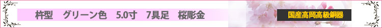 杵型　グリーン色　5.0寸　7具足　雅桜彫金ロゴ