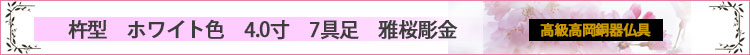 杵型　ホワイト色　4.0寸　7具足　雅桜彫金ロゴ