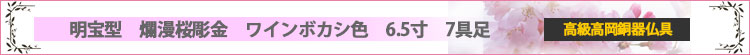 明宝型ワイン色6.5寸　爛漫桜彫金　7具足ロゴ