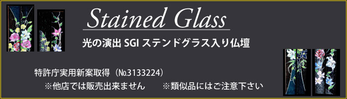 ステンドグラス仏壇ステンドグラスを取り入れた　特許庁　登録実用新案　第3133224号ロゴ
