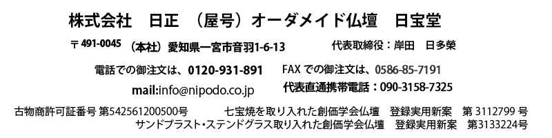 株式会社　日正　日宝堂　愛知県一宮市音羽1-6-13　0586-72-5837