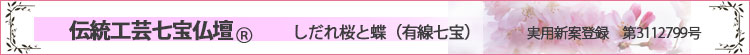 伝統工芸七宝仏壇　しだれ桜と蝶ロゴ