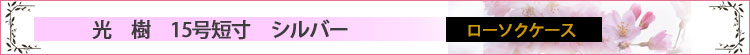 光樹15号短寸　シルバー　ローソクケースロゴ