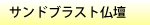 サンドブラスト仏壇