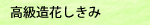 造花しきみ