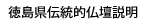 徳島県伝統的特産品　唐木説明