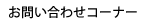 お問い合わせコーナー