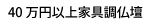 40万円以上家具調仏壇