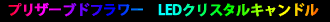 プリザーブドフラワー　LEDクリスタルキャンドル