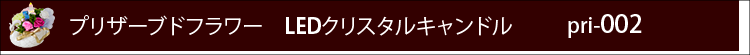 プリザーブドフラワー　LEDクリスタルキャンドルpri002ロゴ