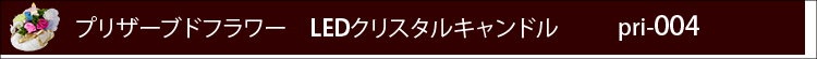 プリザーブドフラワー　LEDクリスタルキャンドルpri004ロゴ