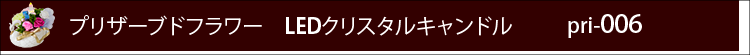 プリザーブドフラワー　LEDクリスタルキャンドルpri006ロゴ