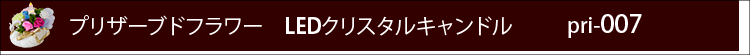 プリザーブドフラワー　LEDクリスタルキャンドルpri007ロゴ