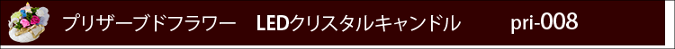 プリザーブドフラワー　LEDクリスタルキャンドルpri008ロゴ