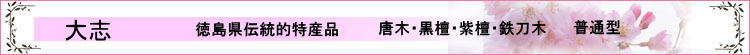 創価学会仏壇　大志　普通型ロゴ