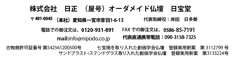 株式会社日正　日宝堂　愛知県一宮市音羽1-6-13　0586-72-5837