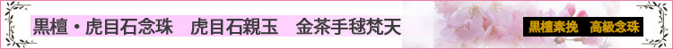 黒檀とトラメ石念珠　トラメ石親玉　金茶手毬梵天ロゴ