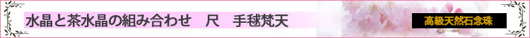 黒檀とトラメ石念珠　トラメ石親玉　金茶手毬梵天ロゴ