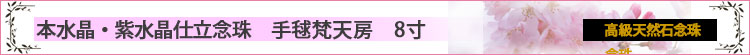 本水晶・紫水晶仕立　高級念珠念珠　8寸ロゴ