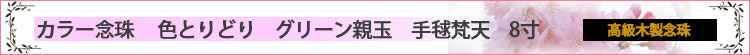 カラー念珠 色とりどり　グリーン親玉　8寸 ロゴ