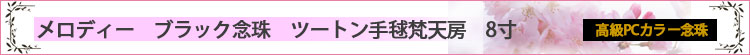 PC念珠 メロディー ブラック念珠　8寸ロゴ