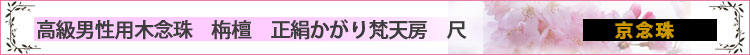 栴檀　正絹かがり梵天房　親玉共仕立　尺ロゴ