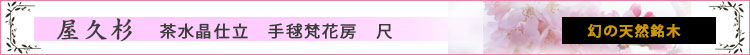 屋久杉念珠　茶水晶仕上　手毬梵花天房　尺ロゴ